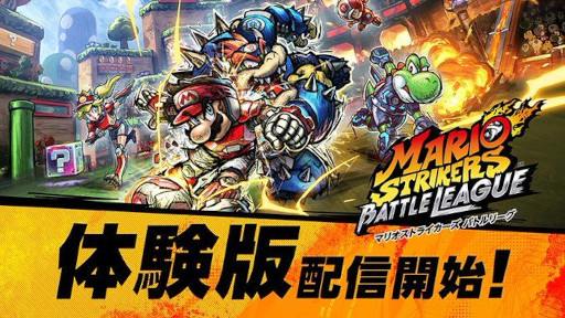 画像ギャラリー No.001のサムネイル画像 / 格闘技×サッカー「マリオストライカーズ バトルリーグ」体験版の配信を開始。“フリーバトル”を7回まで,“カップバトル”を1回までプレイできる