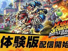 格闘技×サッカー「マリオストライカーズ　バトルリーグ」体験版の配信を開始。“フリーバトル”を7回まで，“カップバトル”を1回までプレイできる