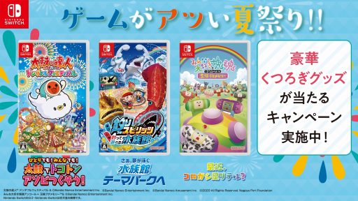 画像ギャラリー No.001のサムネイル画像 / 「太鼓の達人」などバンダイナムコの7タイトルが対象。空気清浄機やクッションなどが当たる「#ゲームがアツい夏祭りキャンペーン」開催