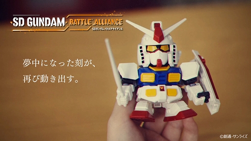 画像ギャラリー No.001のサムネイル画像 / 「SDガンダム バトルアライアンス」,少年時代から親しんできたガンプラやゲームが懐かしい実写プロモーション映像を公開