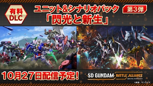 画像ギャラリー No.001のサムネイル画像 / 「SDガンダム バトルアライアンス」のユニット＆シナリオパック第3弾“閃光と新生”10月27日に配信。Ξガンダムなど3機体を追加