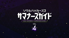 画像ギャラリー No.003のサムネイル画像 / 「ソウルハッカーズ2」，フィグの詳細やサマナーの成長要素を紹介する“サマナーズガイド”Vol.4を公開