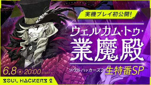 画像ギャラリー No.004のサムネイル画像 / 「ソウルハッカーズ2」の実機プレイ初公開となる特別番組が6月8日に配信決定。黒沢ともよさん，小清水亜美さんらがゲスト出演
