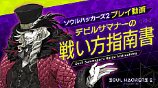 画像ギャラリー No.005のサムネイル画像 / 「ソウルハッカーズ2」,戦闘&ダンジョン探索要素を紹介したプレイ動画「デビルサマナーの戦い方指南書」を公開