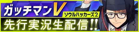 画像ギャラリー No.005のサムネイル画像 / 「ソウルハッカーズ2」，オープニングムービーを公開。本日21：00からはガッチマンVさんによる先行プレイ配信も実施