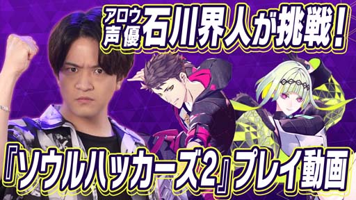 画像ギャラリー No.001のサムネイル画像 / 「ソウルハッカーズ2」，アロウ役「石川界人さん」プレイ動画公開。サイン色紙プレゼントキャンペーンも