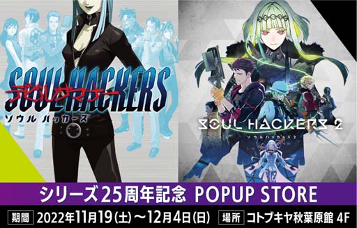 画像ギャラリー No.001のサムネイル画像 / 「ソウルハッカーズ」シリーズ，POPUP STORE in コトブキヤ秋葉原館を11月19日から開催