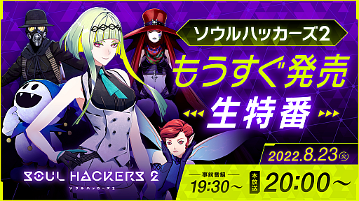 画像ギャラリー No.013のサムネイル画像 / 「ソウルハッカーズ2」,“もうすぐ発売生特番”を8月23日に放送