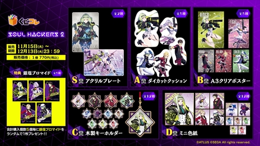画像ギャラリー No.003のサムネイル画像 / 「ソウルハッカーズ2」，オリジナルグッズが当たるくじが“くじコレ”で発売に