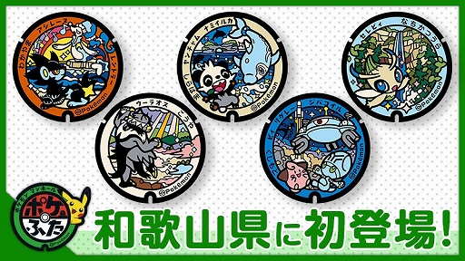 画像ギャラリー No.001のサムネイル画像 / 和歌山県に「ポケふた」が初登場。セレビィやアシレーヌ,ジバコイル,レントラーなどのポケモンが描かれる