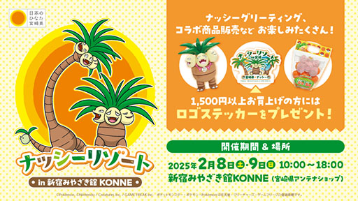 画像ギャラリー No.001のサムネイル画像 / 「ナッシーリゾート in 新宿みやざき館KONNE」2月8日,9日に開催。ナッシーとのグリーティングやコラボ商品の販売などを予定