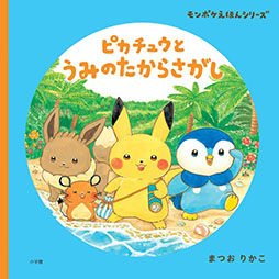 画像ギャラリー No.001のサムネイル画像 / モンポケえほんシリーズの最新刊「ピカチュウとうみのたからさがし」，本日発売。宝探しをテーマにピカチュウたちの冒険を描く