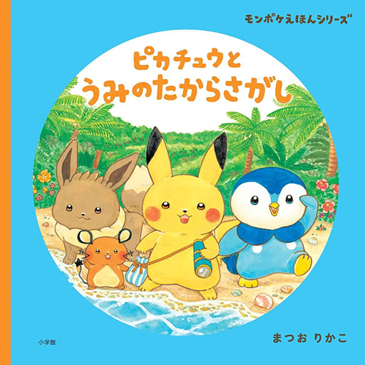 画像ギャラリー No.002のサムネイル画像 / モンポケえほんシリーズの最新刊「ピカチュウとうみのたからさがし」，本日発売。宝探しをテーマにピカチュウたちの冒険を描く