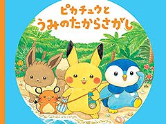 モンポケえほんシリーズの最新刊「ピカチュウとうみのたからさがし」，本日発売。宝探しをテーマにピカチュウたちの冒険を描く