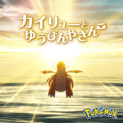 画像ギャラリー No.008のサムネイル画像 / Pokémon Day2025記念アニメーション「カイリューとゆうびんやさん」,本編映像をいよいよ解禁
