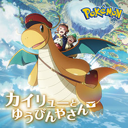 画像ギャラリー No.009のサムネイル画像 / Pokémon Day2025記念アニメーション「カイリューとゆうびんやさん」,本編映像をいよいよ解禁