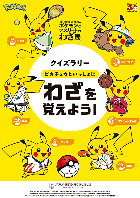 画像ギャラリー No.005のサムネイル画像 / 「ポケモンとアスリートのわざ展」，9月19日より日本オリンピックミュージアムで開催。59種類がさまざまな競技の応援ポケモンに決定
