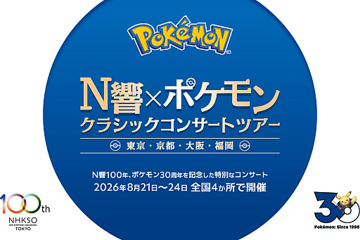 画像ギャラリー No.001のサムネイル画像 / 「N響×ポケモン クラシックコンサートツアー」,10月5日にYouTubeでプレミア公開。ゲームの思い出が蘇る