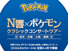 「N響×ポケモン クラシックコンサートツアー」,10月5日にYouTubeでプレミア公開。ゲームの思い出が蘇る