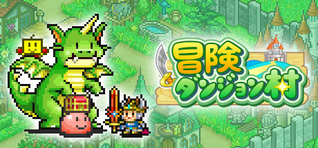 画像ギャラリー No.006のサムネイル画像 / 「ゲーム発展国++」「冒険ダンジョン村」「お住まい夢物語DX」など，カイロソフトの経営シム 5タイトルがSteamで2022年3月中に配信決定
