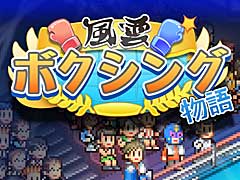 「風雲☆ボクシング物語」が本日リリースに。ボクサーと二人三脚で，目指せ，世界チャンピオン
