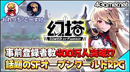 画像ギャラリー No.002のサムネイル画像 / この週末やお盆休みの旅行先は「Tower of Fantasy（幻塔）」のアイダ星に決まり。こーすけ＆おれっちの協力……？　プレイを通じて紹介