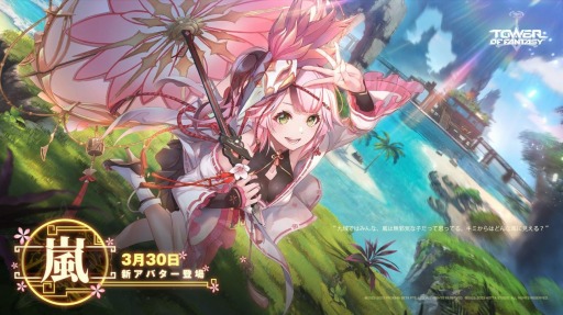画像ギャラリー No.001のサムネイル画像 / 「Tower of Fantasy(幻塔)」炎を操る新キャラクター“嵐(ラン)”とSSR武器“陵光 傘”が3月30日に登場