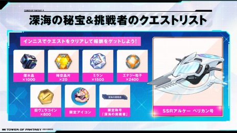 画像ギャラリー No.009のサムネイル画像 / 「Tower of Fantasy（幻塔）」大型アップデートVer.2.4“深海綺譚”本日実装。新アルケー“SSRアルケー・ペリカン号”が登場