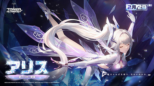 画像ギャラリー No.002のサムネイル画像 / 「Tower of Fantasy(幻塔)」,新キャラとなる美しき氷上の蝶・アリスとSSR武器“不滅の翼”をVer.2.3で実装