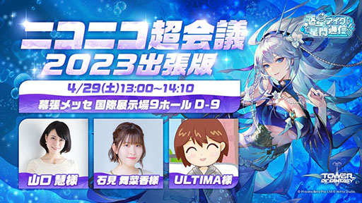 画像ギャラリー No.003のサムネイル画像 / 「Tower of Fantasy(幻塔)」,次期大型アップデートVer.2.5を先行体験可能。ニコニコ超会議2023の出展情報が一挙公開に