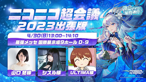画像ギャラリー No.004のサムネイル画像 / 「Tower of Fantasy(幻塔)」,次期大型アップデートVer.2.5を先行体験可能。ニコニコ超会議2023の出展情報が一挙公開に