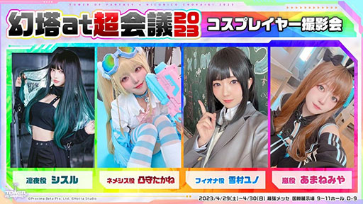 画像ギャラリー No.008のサムネイル画像 / 「Tower of Fantasy(幻塔)」,次期大型アップデートVer.2.5を先行体験可能。ニコニコ超会議2023の出展情報が一挙公開に