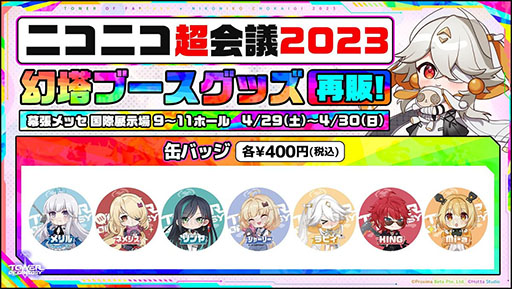 画像ギャラリー No.009のサムネイル画像 / 「Tower of Fantasy(幻塔)」,次期大型アップデートVer.2.5を先行体験可能。ニコニコ超会議2023の出展情報が一挙公開に