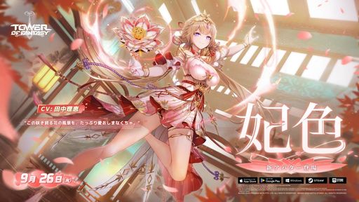 画像ギャラリー No.001のサムネイル画像 / 「Tower of Fantasy（幻塔）」，新キャラ「妃色」（CV：田中理恵）を9月26日に実装。分身や花びらを生み出して戦う炎属性のアタッカー