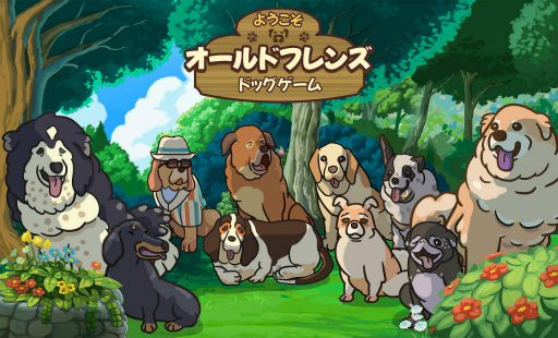 画像ギャラリー No.014のサムネイル画像 / 老犬とは人生における親友だ。「オールドフレンズ・ドッグゲーム」が見せた，老犬ホームでの健やかな毎日