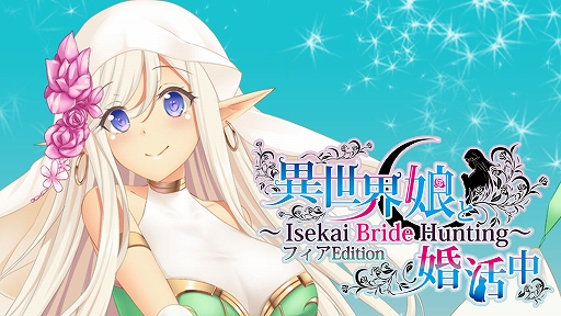 画像ギャラリー No.001のサムネイル画像 / Switch「異世界娘と婚活中」，エルフ娘の“フィア”，猫耳娘の“メイル”に焦点を当てたショートバージョンが配信開始