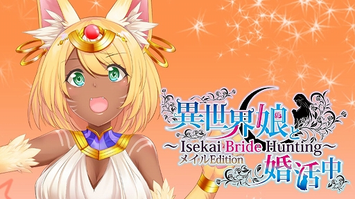 画像ギャラリー No.002のサムネイル画像 / Switch「異世界娘と婚活中」，エルフ娘の“フィア”，猫耳娘の“メイル”に焦点を当てたショートバージョンが配信開始