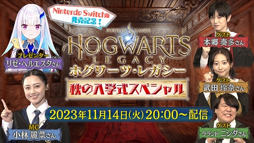 画像ギャラリー No.001のサムネイル画像 / 「ホグワーツ・レガシー」Switch版発売記念番組を11月14日20：00より配信。本郷奏多さん，武田玲奈さん，ラランド・ニシダさんがゲストで登場
