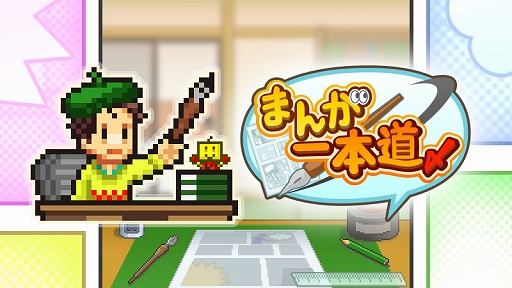 画像ギャラリー No.001のサムネイル画像 / PC（Steam）版「まんが一本道〆」「アパレル洋品店」，7月25日に配信決定。漫画家体験と洋服屋経営に挑戦しよう