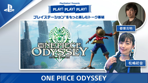 画像ギャラリー No.001のサムネイル画像 / PLAY!PLAY!PLAY!，「ONE PIECE ODYSSEY」を12月10日から特集