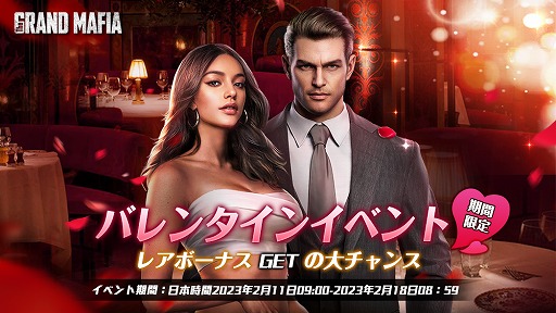 画像ギャラリー No.001のサムネイル画像 / 「ザ・グランドマフィア」，バレンタインイベントを開催中