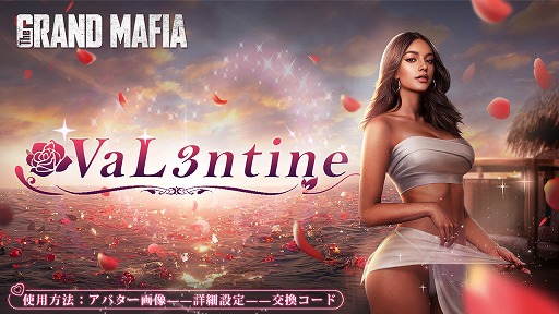 画像ギャラリー No.002のサムネイル画像 / 「ザ・グランドマフィア」，バレンタインイベントを開催中