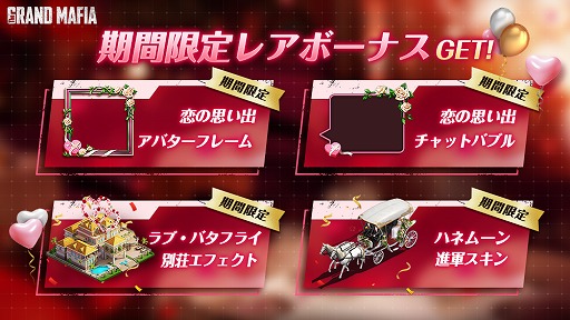 画像ギャラリー No.003のサムネイル画像 / 「ザ・グランドマフィア」，バレンタインイベントを開催中