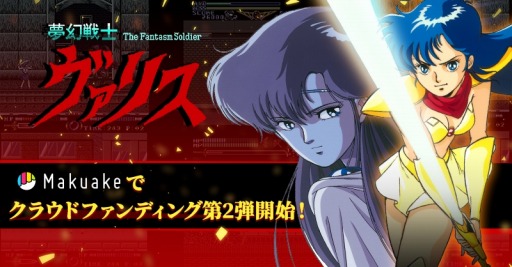 画像ギャラリー No.001のサムネイル画像 / 「夢幻戦士ヴァリスCOLLECTION2（仮称）」のクラウドファンディングを本日開始。島本須美さんのサインや資料集などがリターン品に