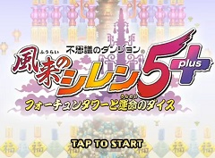 スマホ版「不思議のダンジョン 風来のシレン5plus」を紹介。縦持ち，横持ちそれぞれのプレイスタイルでダンジョン探索を楽しもう