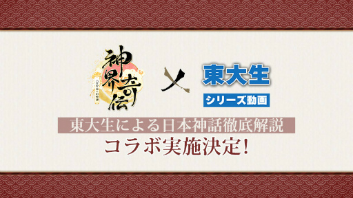 画像ギャラリー No.001のサムネイル画像 / 「神界奇伝」,コラボ企画“東大生による日本神話徹底解説!”全8回の開催が決定