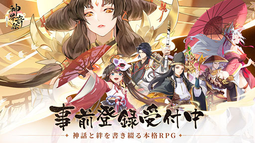 画像ギャラリー No.001のサムネイル画像 / 「神界奇伝〜八百万神の幻想譚〜」の事前登録受付がApp StoreとGoogle Playでスタート。記念キャンペーンも実施中