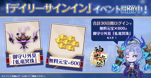 画像ギャラリー No.044のサムネイル画像 / 【PR】日本神話がテーマのスマホ向けMMORPG「神界奇伝〜八百万神の幻想譚〜」サービス開始。6つのお得なキャンペーンで,始めるなら今!