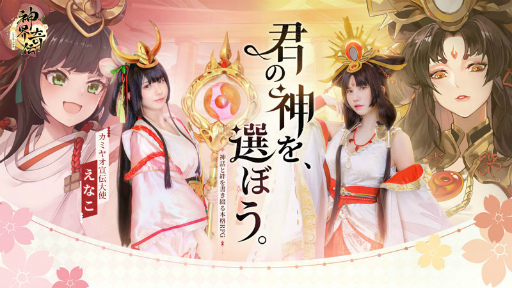 画像ギャラリー No.001のサムネイル画像 / 「神界奇伝〜八百万神の幻想譚〜」,コスプレイヤーのえなこさんが宣伝大使に就任