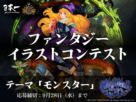 画像ギャラリー No.001のサムネイル画像 / 日本一ソフトウェアとヴァニラウェアが審査するイラストコンテスト開催。テーマはファンタジー世界の“モンスター”